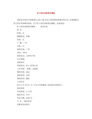 护士岗位求职简历模板 