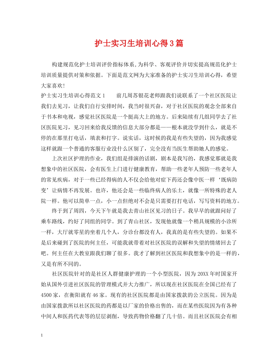 护士实习生培训心得3篇 _第1页