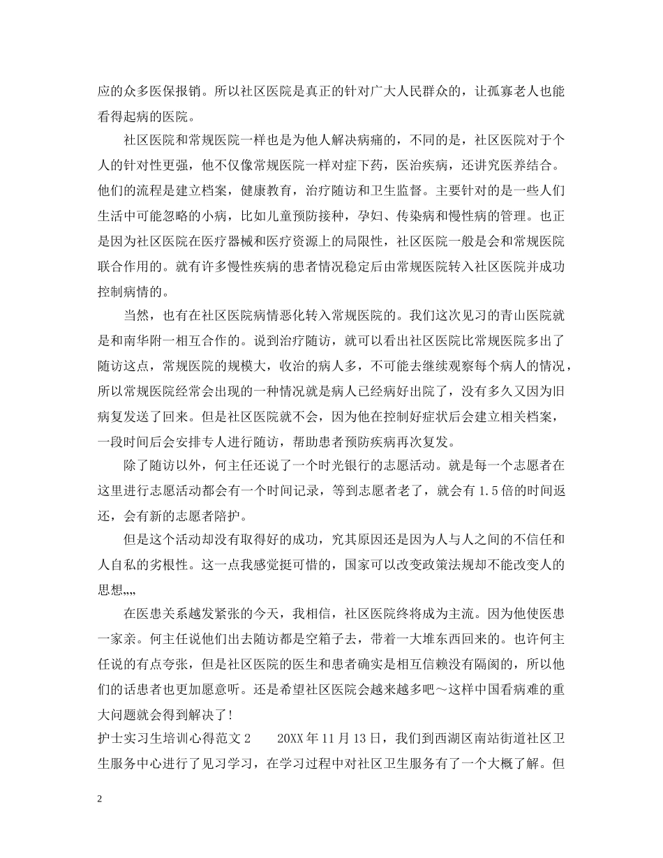 护士实习生培训心得3篇 _第2页
