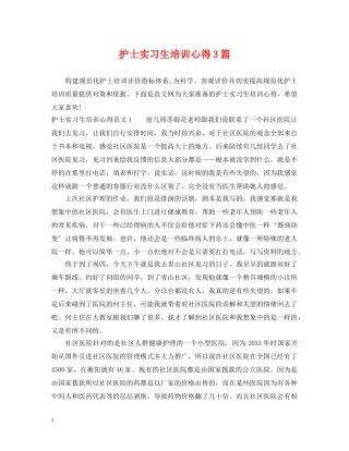 护士实习生培训心得3篇 
