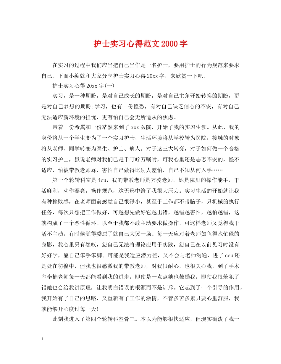 护士实习心得范文2000字 _第1页