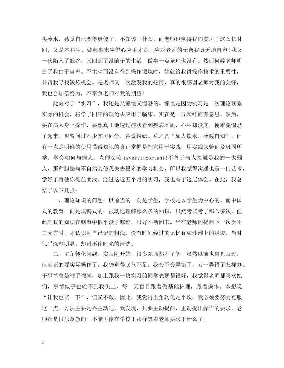 护士实习心得范文2000字 _第2页
