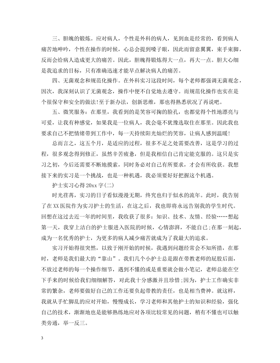 护士实习心得范文2000字 _第3页