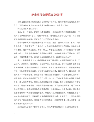 护士实习心得范文2000字 