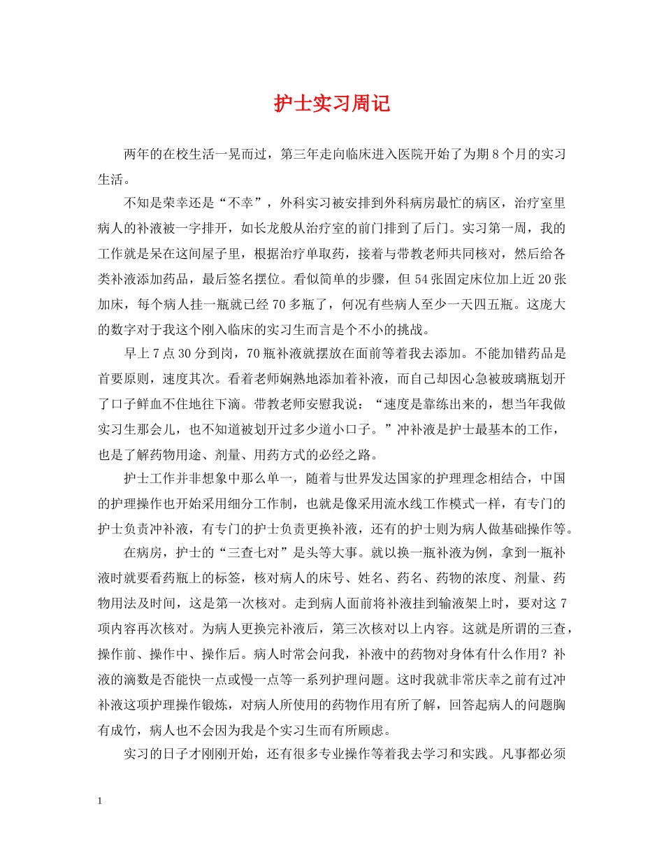 护士实习周记 _第1页