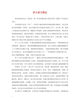 护士实习周记 