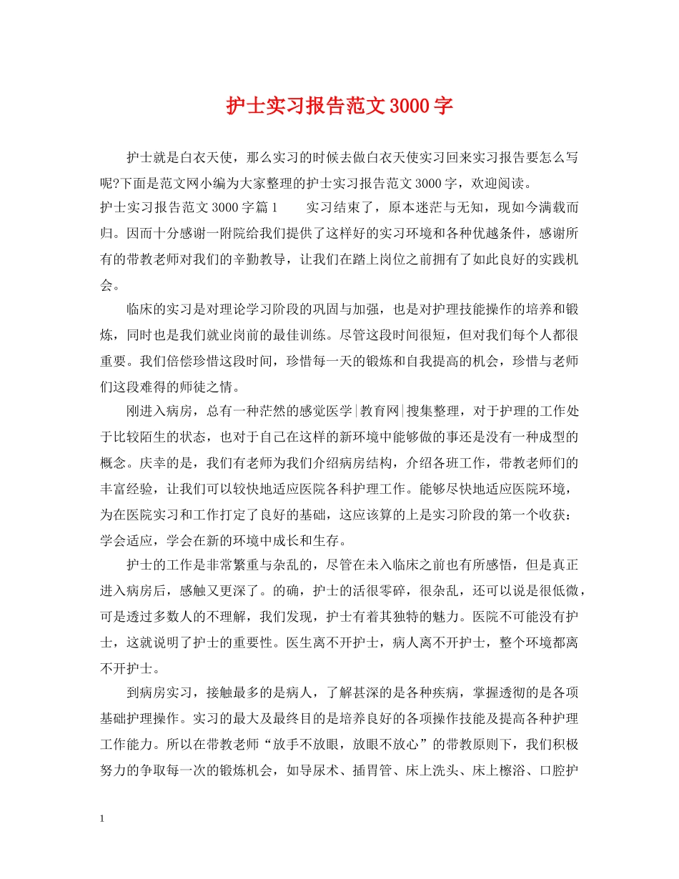 护士实习报告范文3000字 _第1页