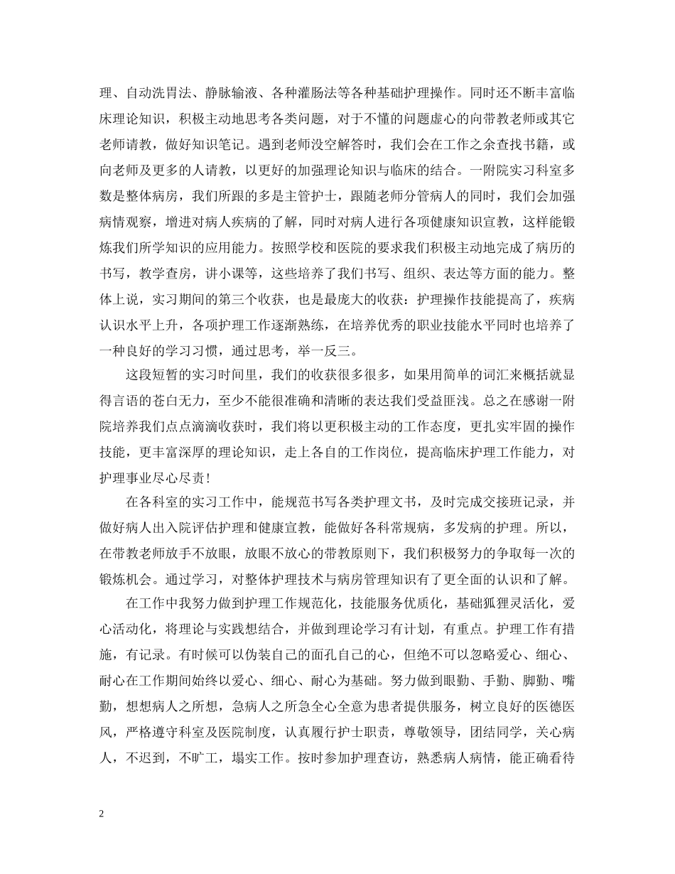 护士实习报告范文3000字 _第2页