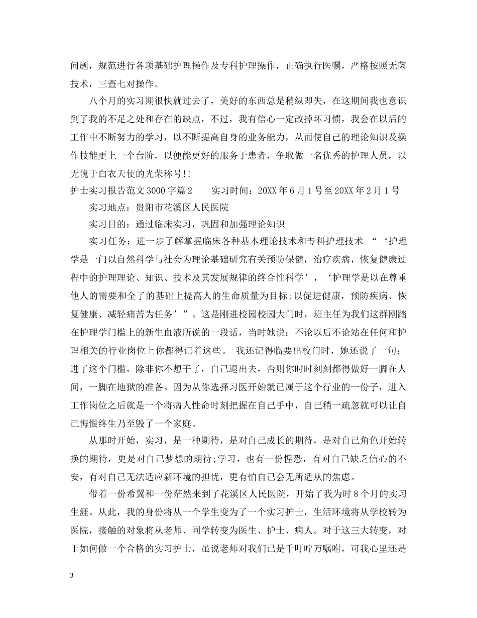 护士实习报告范文3000字 _第3页
