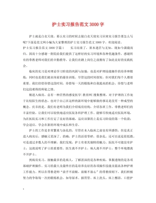 护士实习报告范文3000字 