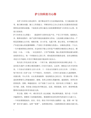 护士妇科实习心得 