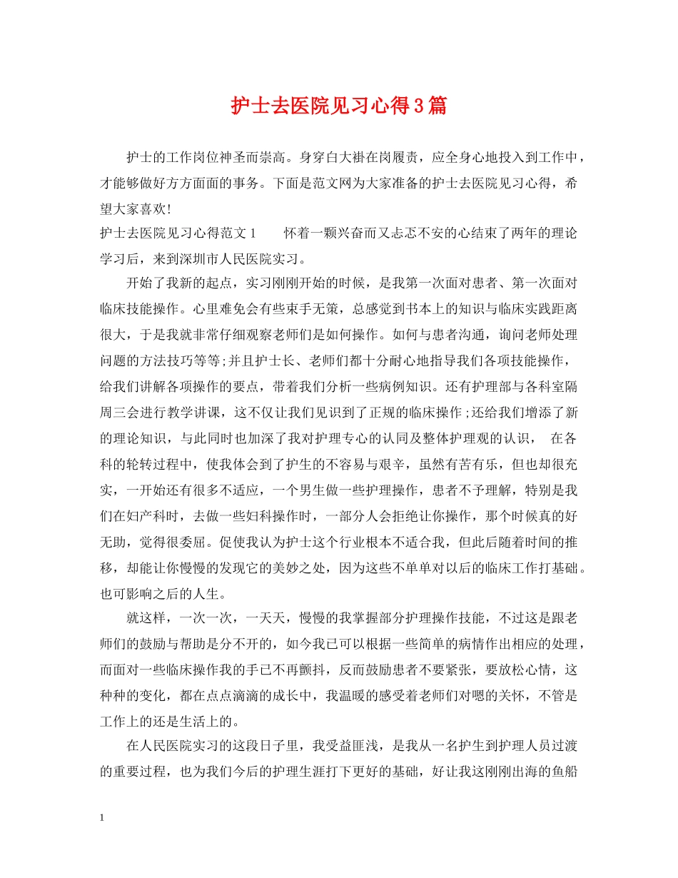 护士去医院见习心得3篇 _第1页