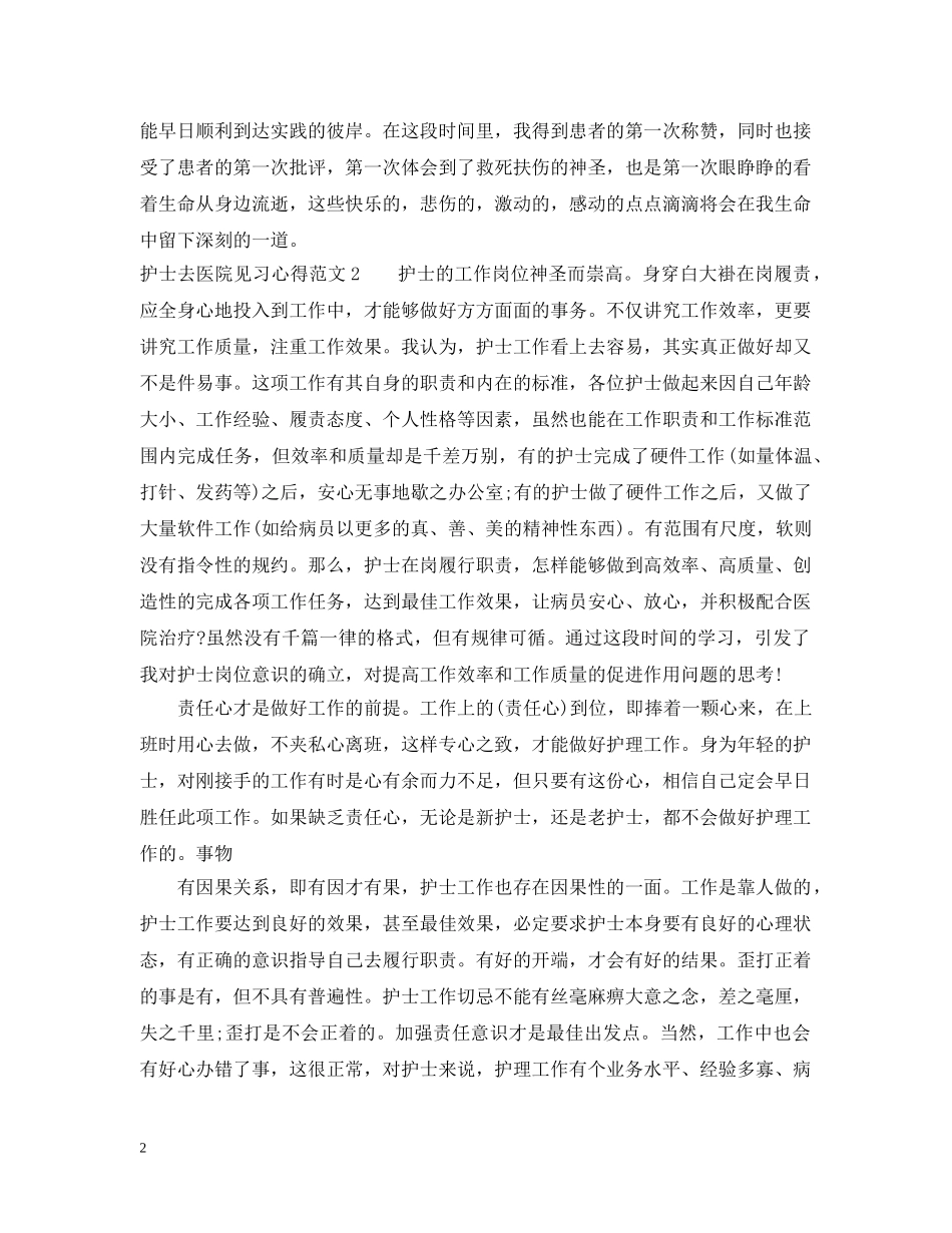 护士去医院见习心得3篇 _第2页