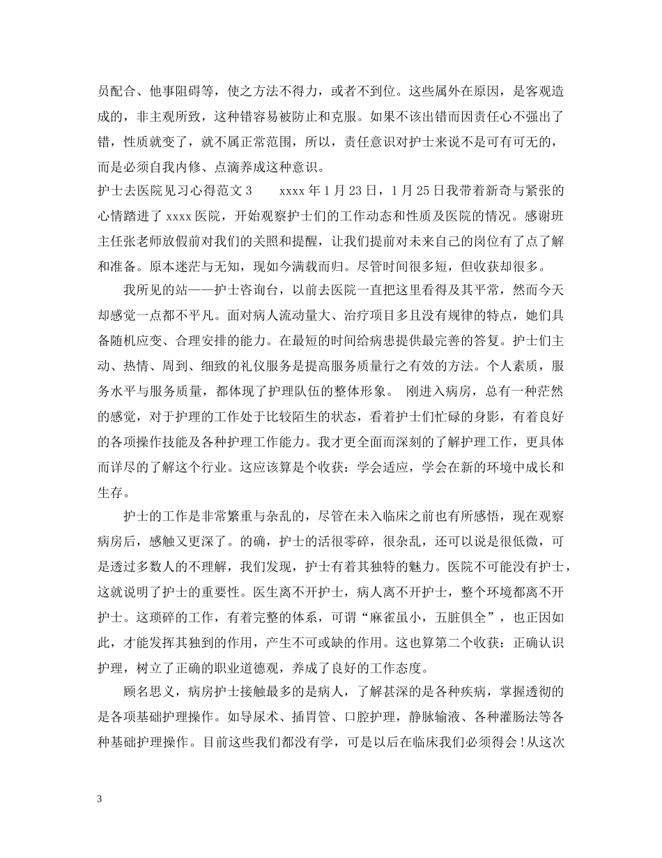 护士去医院见习心得3篇 _第3页