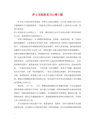 护士去医院见习心得3篇 