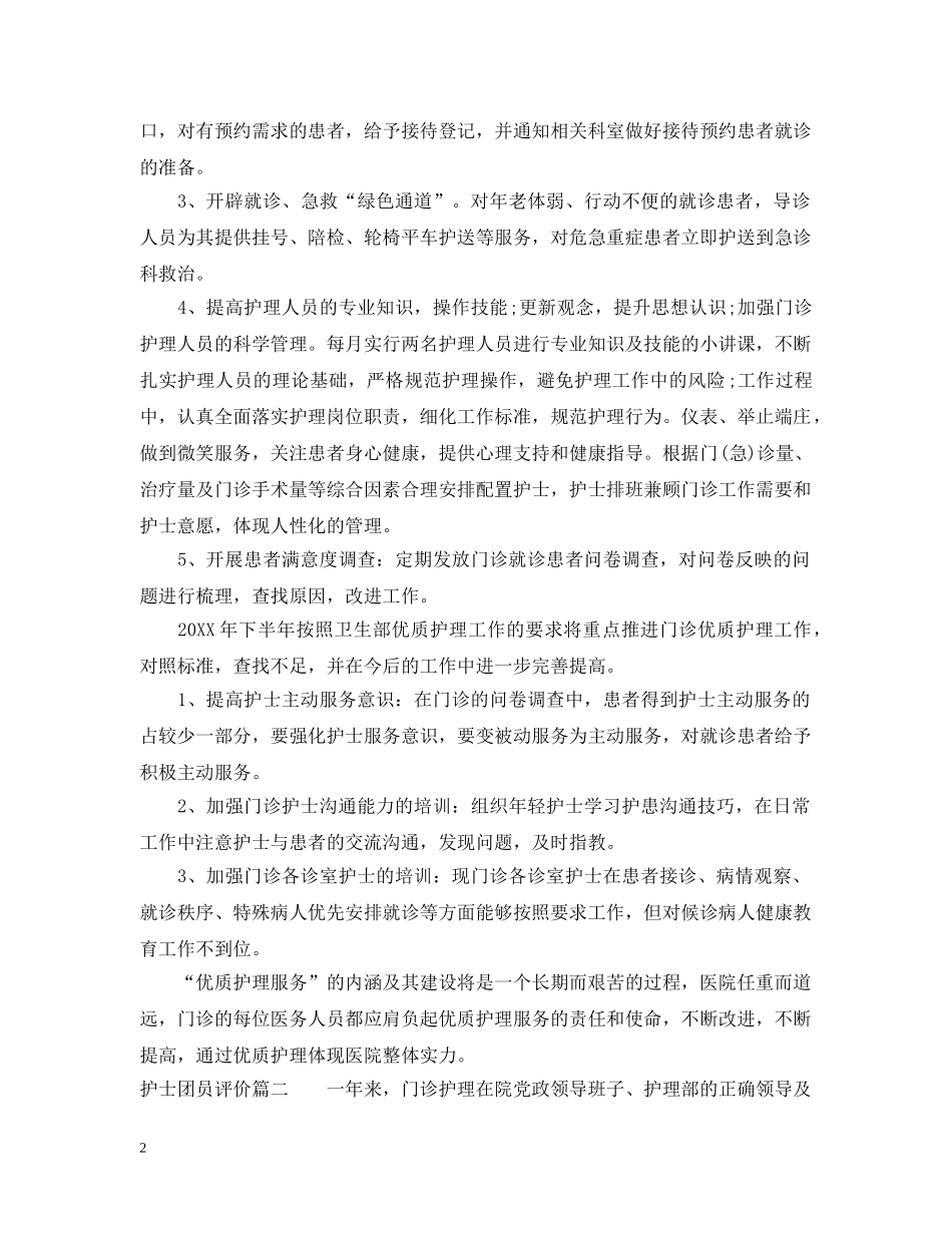 护士团员评价 _第2页