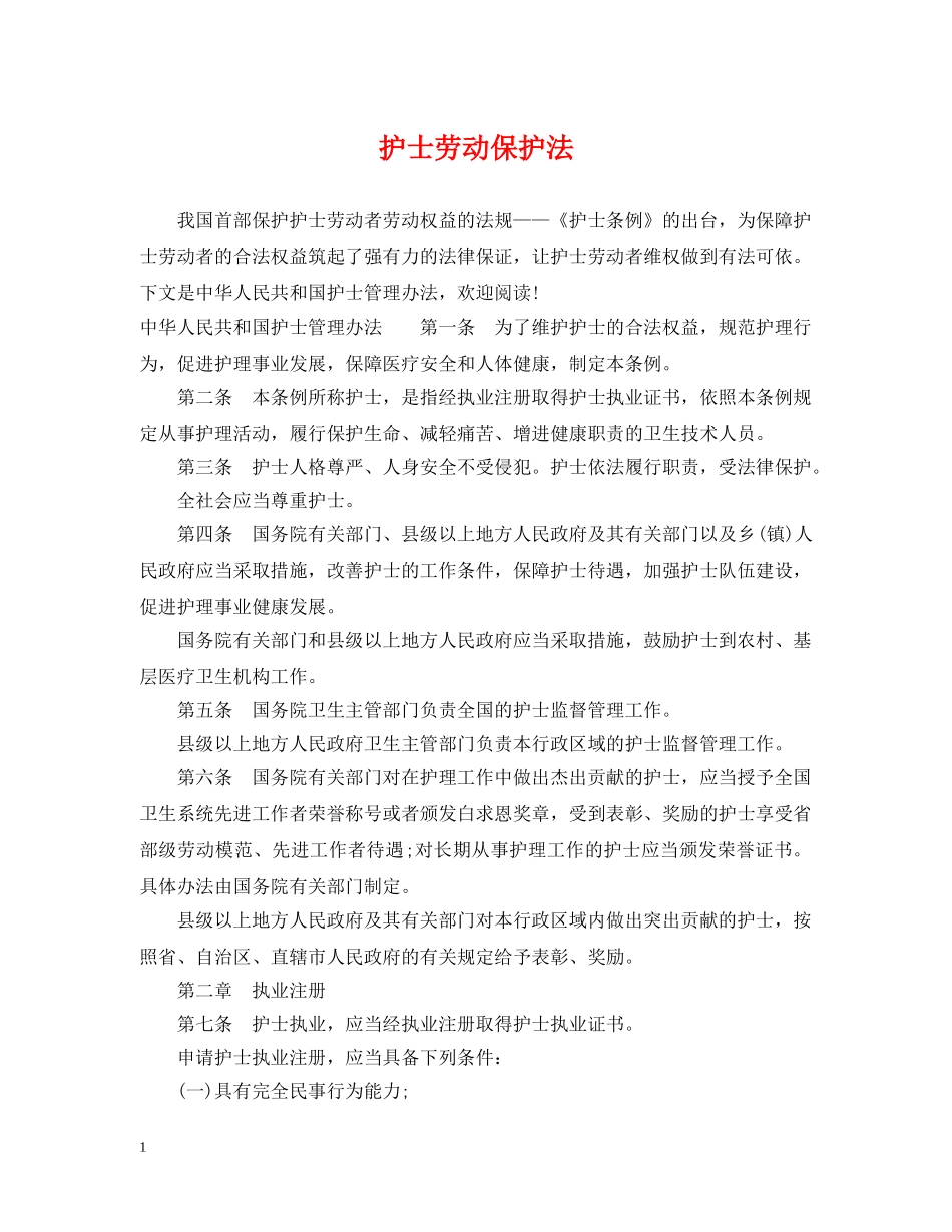 护士劳动保护法 _第1页