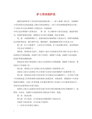 护士劳动保护法 
