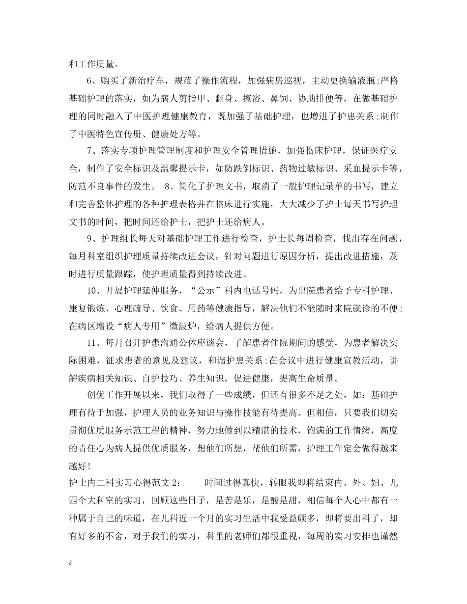 护士内二科实习心得3篇 _第2页