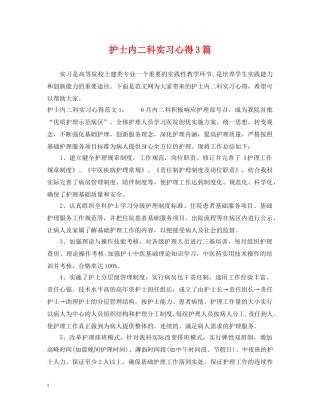 护士内二科实习心得3篇 