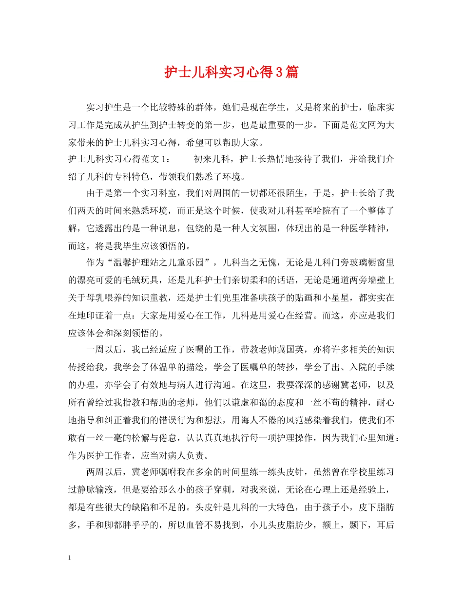 护士儿科实习心得3篇 _第1页