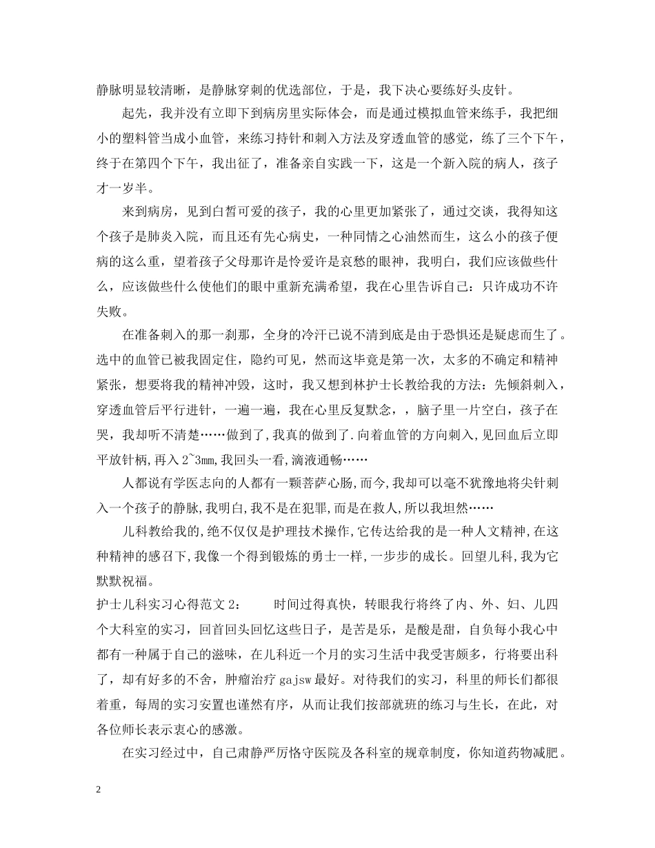 护士儿科实习心得3篇 _第2页