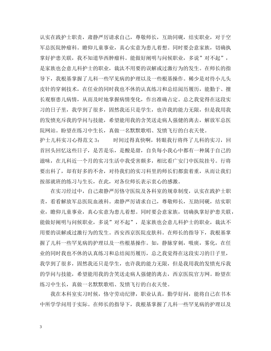 护士儿科实习心得3篇 _第3页