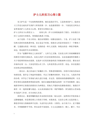 护士儿科实习心得3篇 