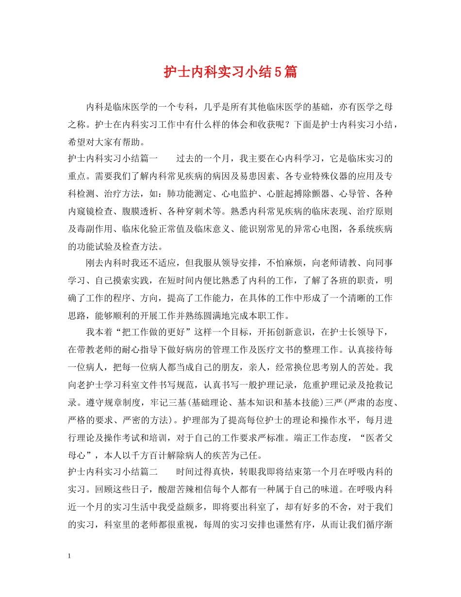 护士内科实习小结5篇 _第1页