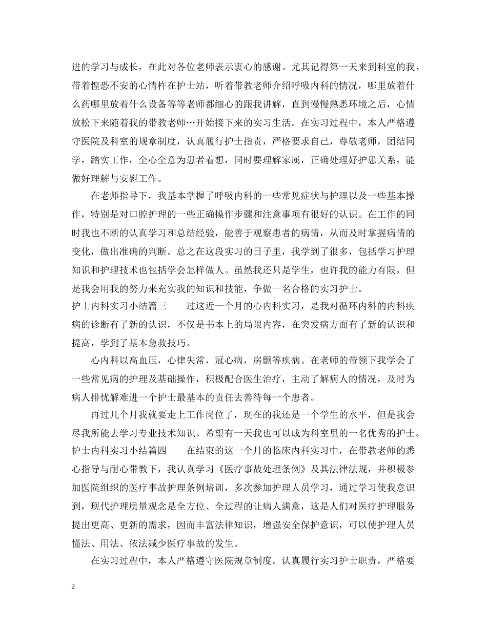 护士内科实习小结5篇 _第2页