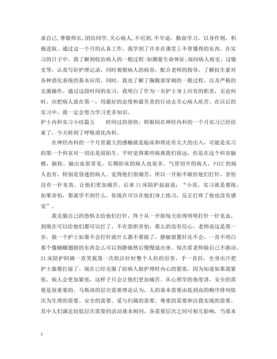 护士内科实习小结5篇 _第3页