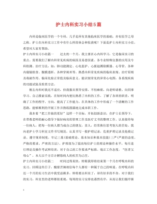 护士内科实习小结5篇 