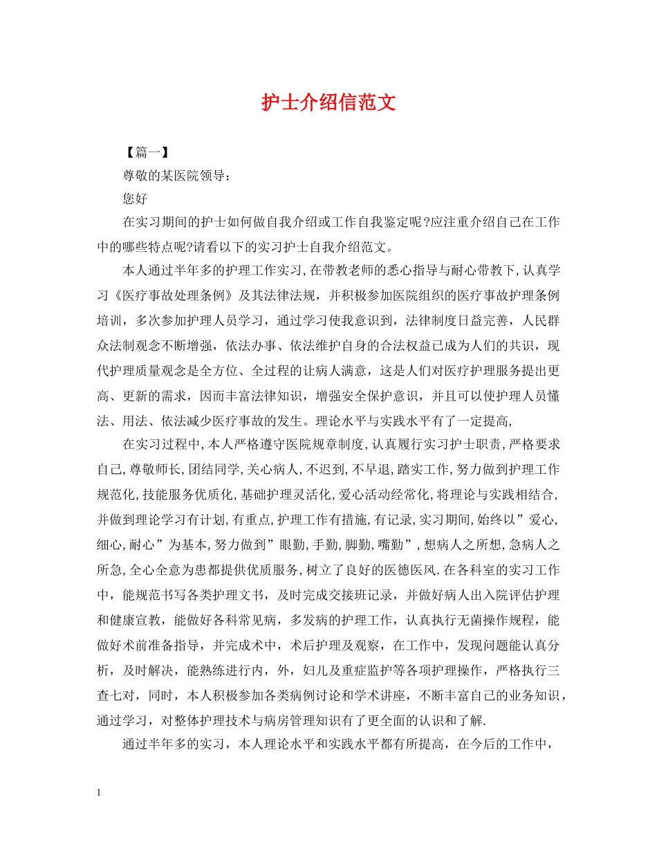 护士介绍信范文 _第1页