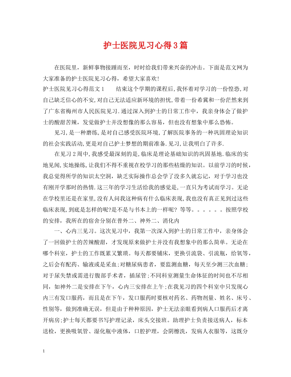 护士医院见习心得3篇 _第1页