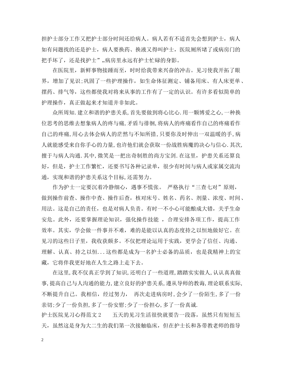 护士医院见习心得3篇 _第2页