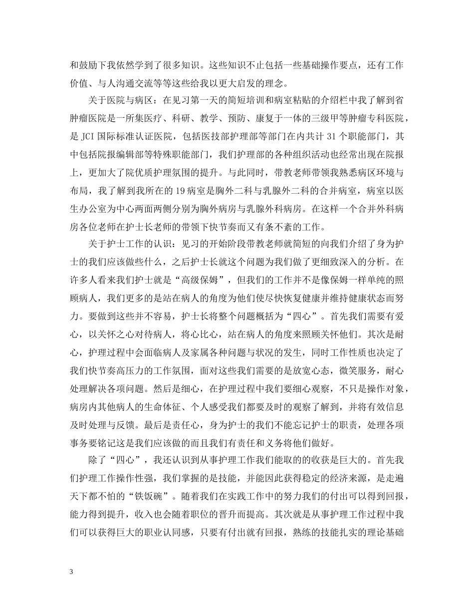 护士医院见习心得3篇 _第3页
