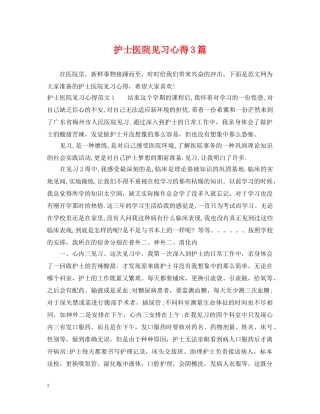 护士医院见习心得3篇 