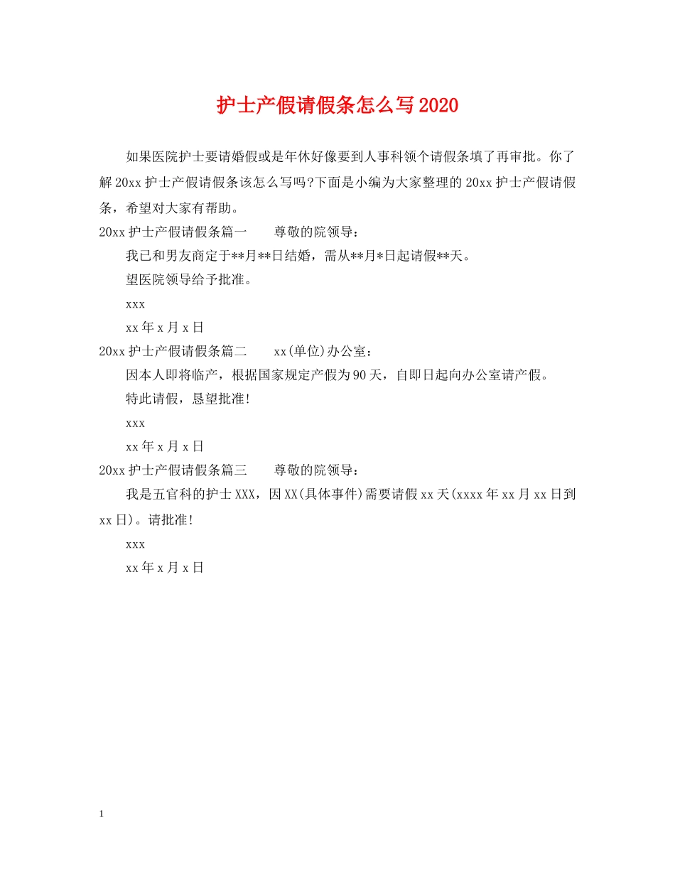护士产假请假条怎么写2024 _第1页
