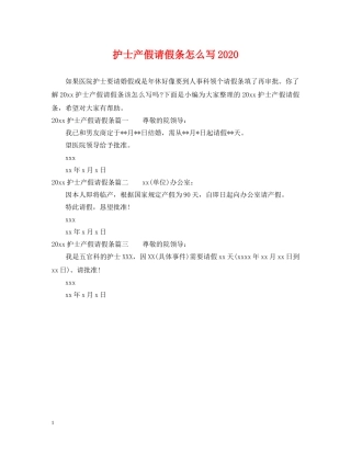 护士产假请假条怎么写2024 