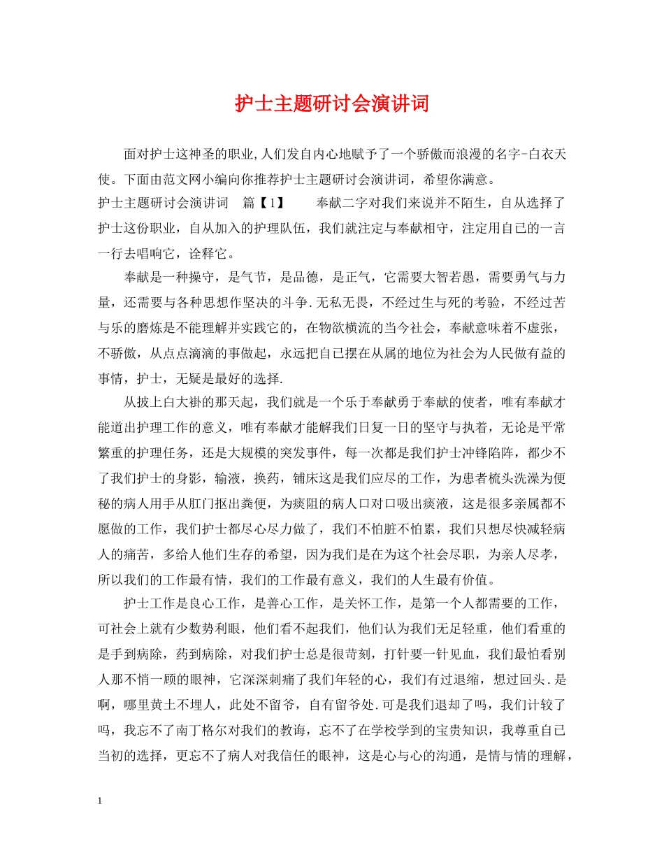 护士主题研讨会演讲词 _第1页