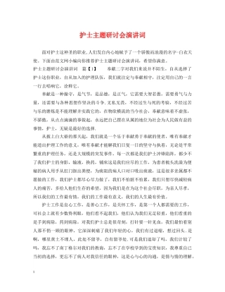 护士主题研讨会演讲词 
