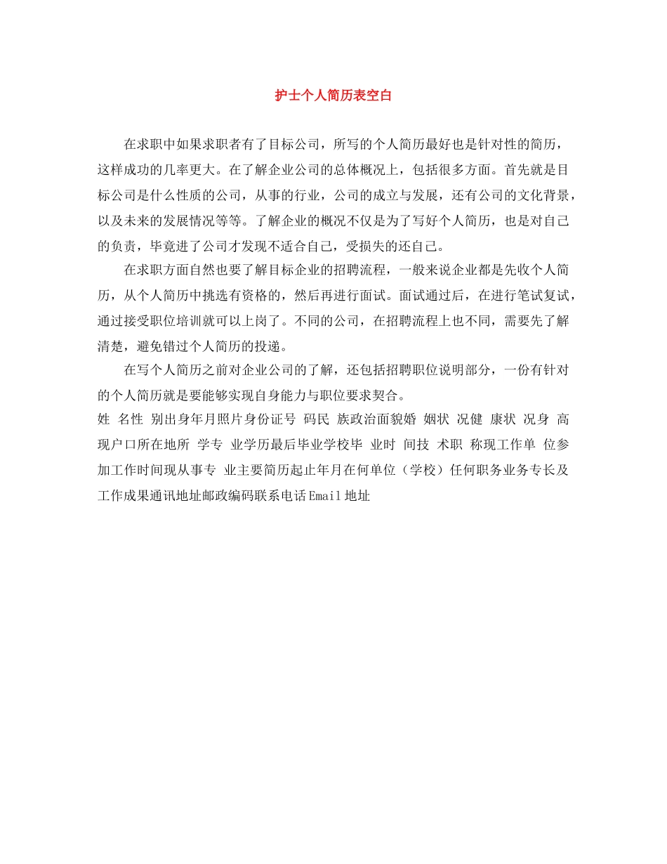 护士个人简历表空白 _第1页