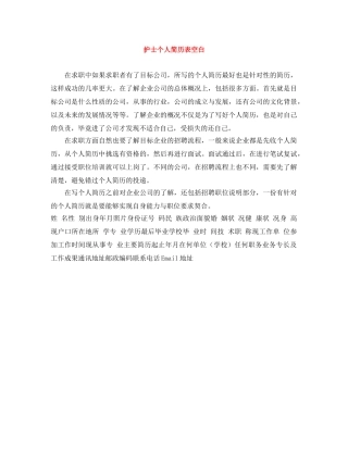 护士个人简历表空白 