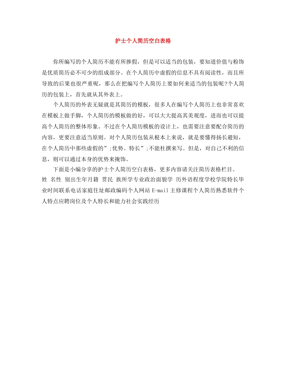 护士个人简历空白表格 _第1页