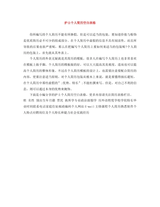 护士个人简历空白表格 