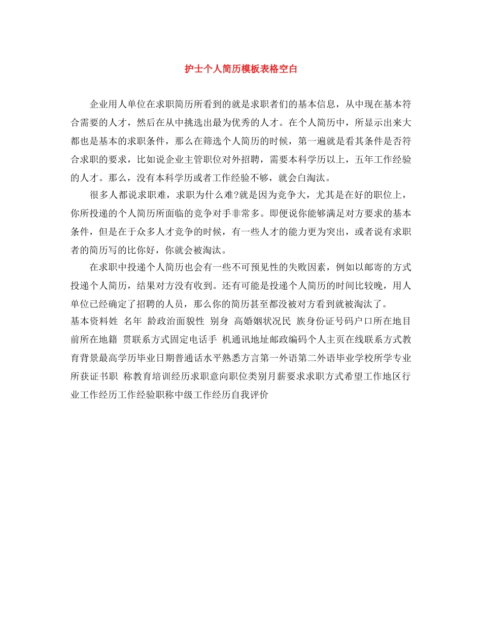 护士个人简历模板表格空白 _第1页
