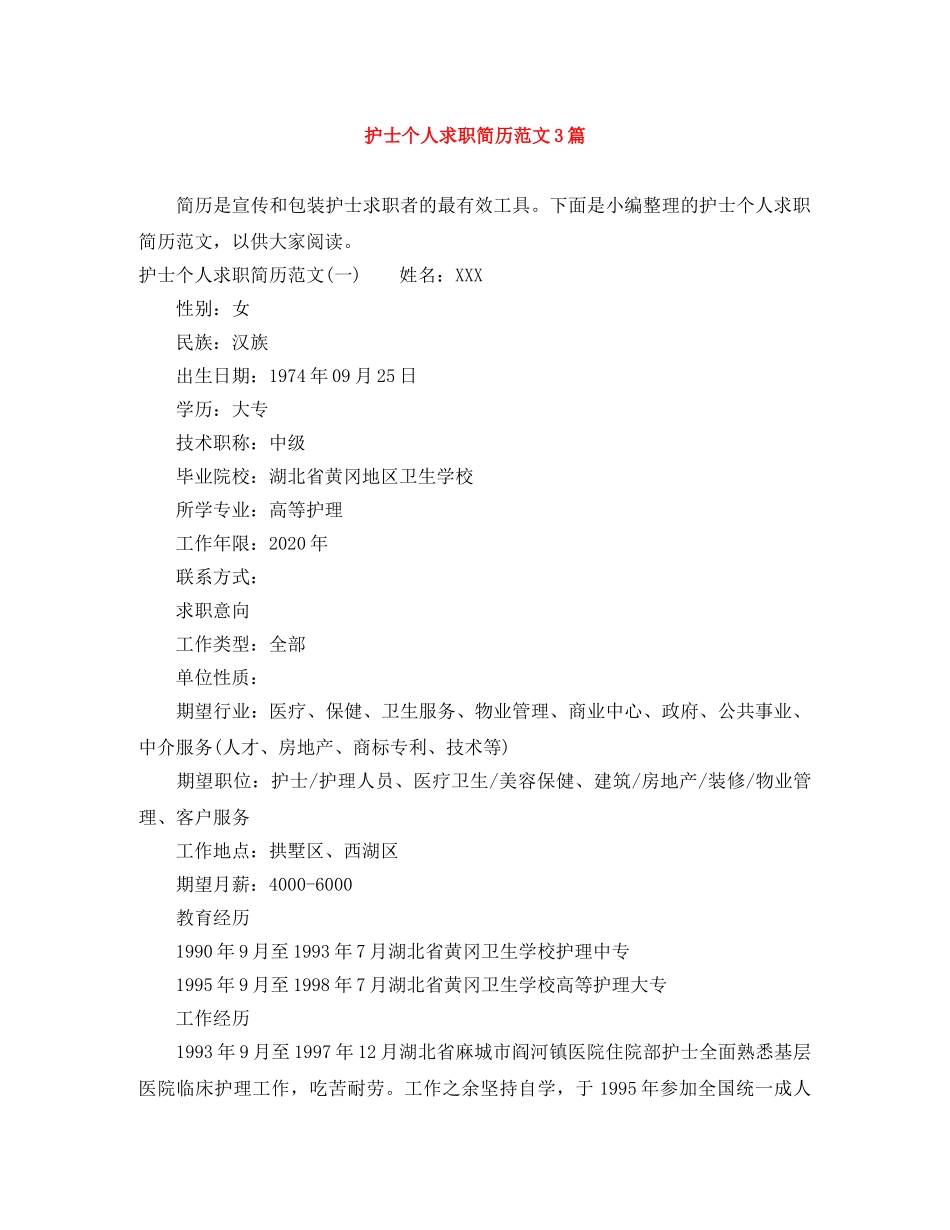 护士个人求职简历范文3篇 _第1页