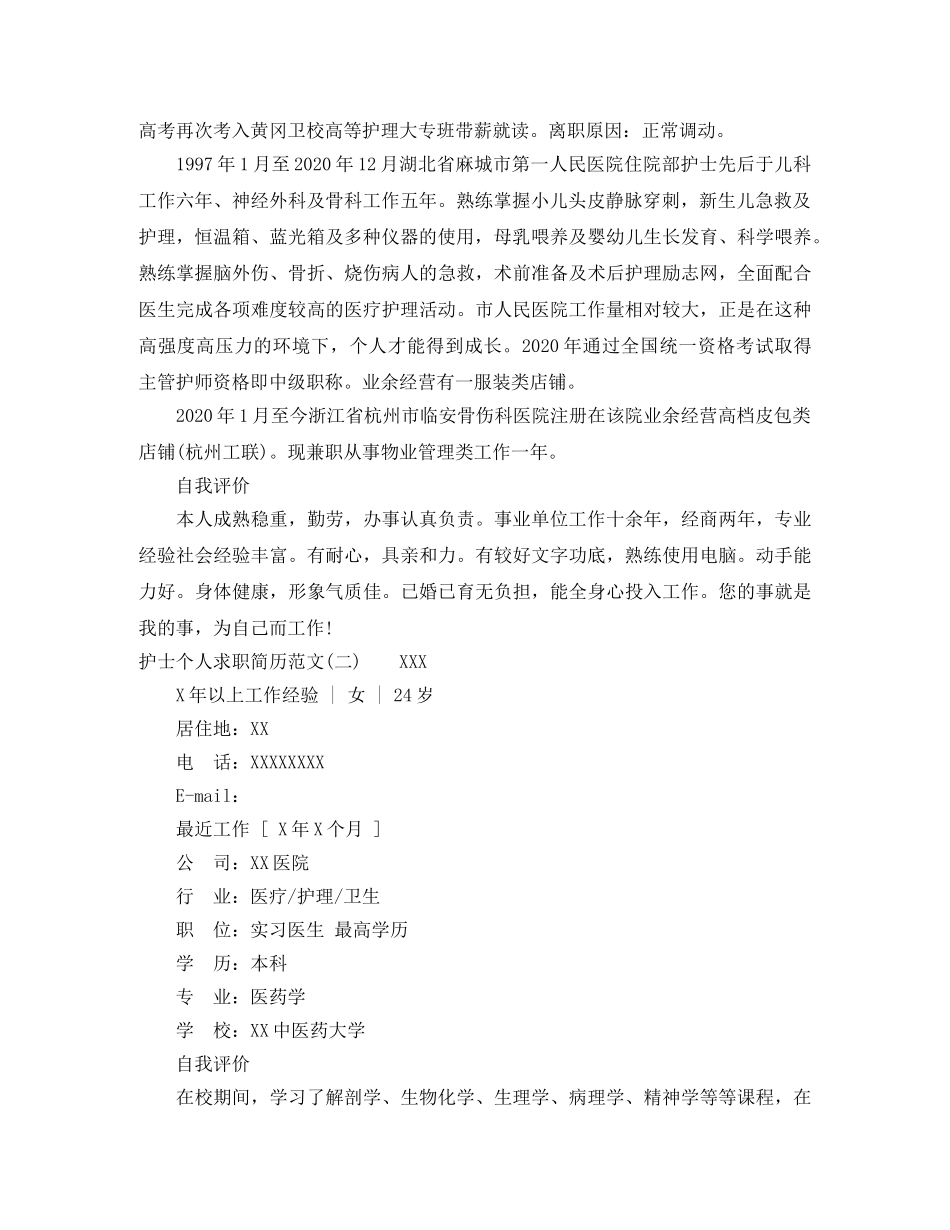 护士个人求职简历范文3篇 _第2页