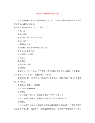 护士个人求职简历范文3篇 