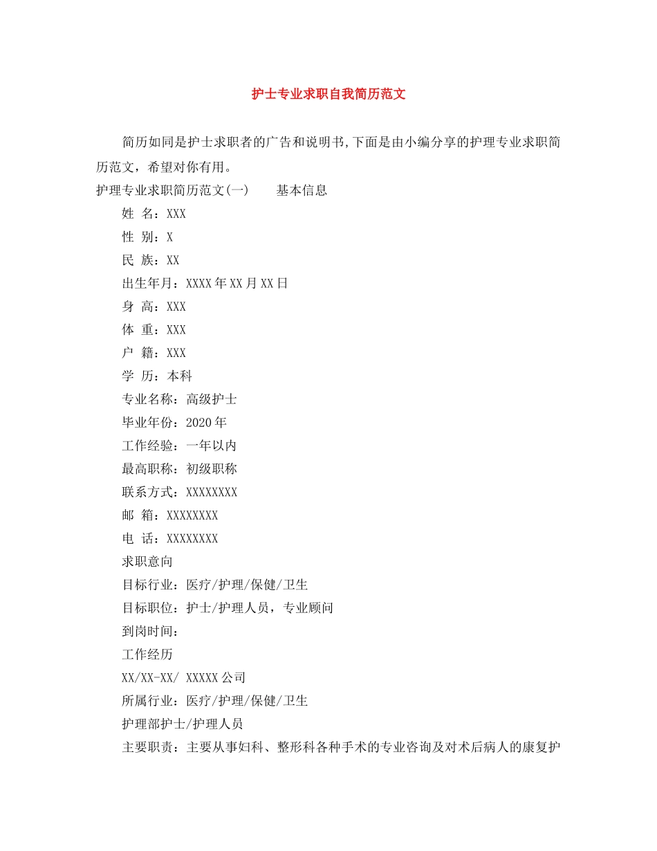 护士专业求职自我简历范文 _第1页